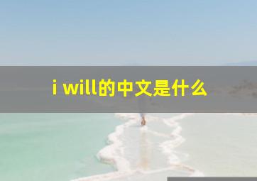 i will的中文是什么